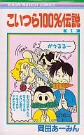 Koitsura 100% Densetsu (1)