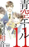 青空Ale(11)