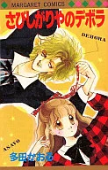 Saboriya no Debora