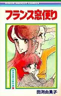 田渊由美子杰作集法国窗来信(3)