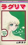 山岸凉子杰作集Rag Lima(2)