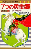 七黄金乡(第一部)(2)