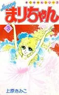 ハッピー!まりちゃん(3)