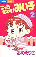 This way! Miiko (2) / Enoeriko