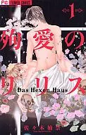 殉愛 Lilith ~ DasHexenHaus ~ (1)