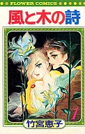 风与木之诗(花朵C版)(1)/竹宫惠子