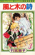 風と木の詩(フラワーC版)(3) / 竹宮惠子