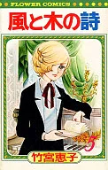 風與木之詩(花朵C版)(5)/竹宮惠子