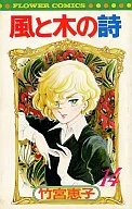 風與木之詩(花朵C版)(14)/竹宮惠子