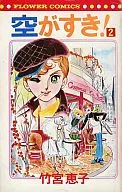 Sora ga suki (Flower Comics) (2) / Keiko Takemiya