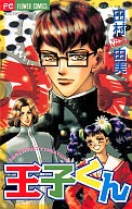 王子