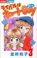 對手是可愛BOY(3)