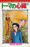 Thoma heart (1) / Moto Hagio