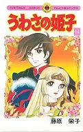 うわさの姫子(14)