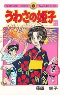 傳聞姬子(16)