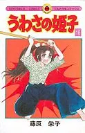 傳聞姬子(18)