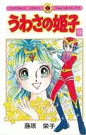 うわさの姫子(19)