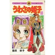 うわさの姫子(21)