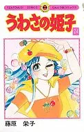 うわさの姫子(24)