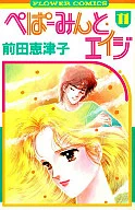 ぺぱーみんと・エイジ(11)