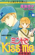 渡瀬悠宇傑作集 ミントでkiss me(5)