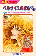 凡爾賽玫瑰外傳/池田理代子