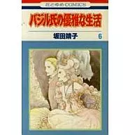 バジル氏の優雅な生活(6) / 坂田靖子