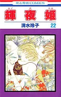 輝夜姫(22)