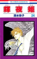 辉夜姬(24)