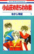 小山庄的被尊者(1)