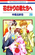 To Hanazakari no Kimi (20)