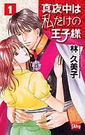 真夜中は私だけの王子様(1)