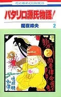 パタリロ源氏物語!(2) / 魔夜峰央