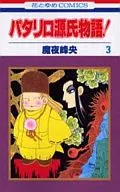 パタリロ源氏物語!(3) / 魔夜峰央