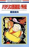 Patariro西游記！外傳/魔夜峰央