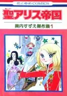Suzue Miuchi Masterpieces Holy Alice Empire (1)