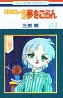 はみだしっ子 夢をごらん(2)