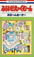 富良野·艾格·穆恩