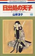 日出処の天子(10) / 山岸凉子