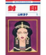 封印(1)/山岸涼子