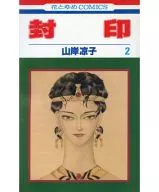 Sealed (complete) (2) / Ryoko Yamagishi