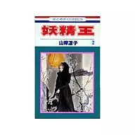 妖精王(2)