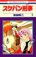 Sukeban Deka ((5)