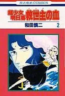 The Blood of the Savior of Asuka Ultra-Girl (2)