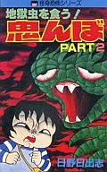Oni-nbo (2) : Eat the Hells!