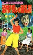 恐怖!呪いの鐘乳洞
