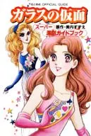 GLASS MASK : Super Theater Guide Book