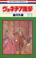 威尼斯風琴森川久美傑作集
