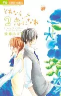 それならいっそ恋になれ(完)(2)