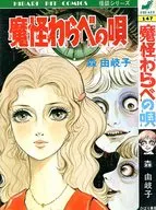 魔怪 Warabe no Uta